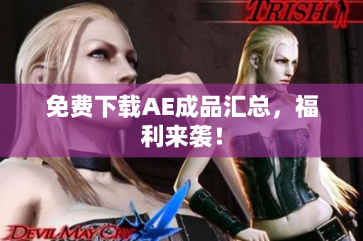 免费下载AE成品汇总，福利来袭！