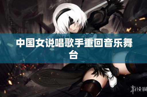 中国女说唱歌手重回音乐舞台