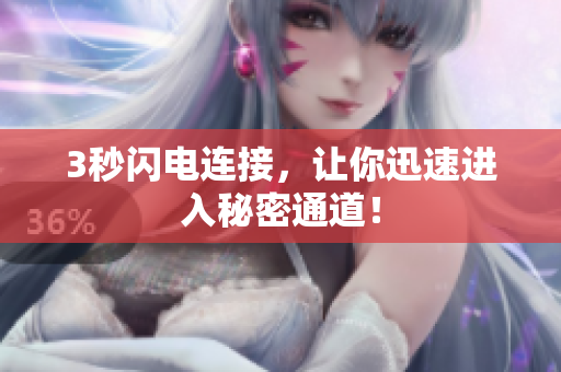 3秒闪电连接，让你迅速进入秘密通道！