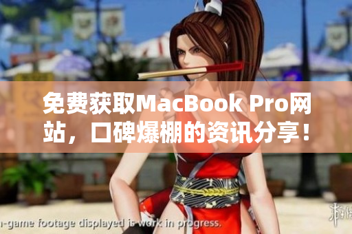 免费获取MacBook Pro网站，口碑爆棚的资讯分享！