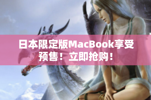 日本限定版MacBook享受预售！立即抢购！