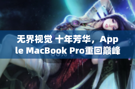 无界视觉 十年芳华，Apple MacBook Pro重回巅峰