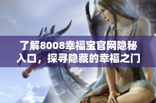 了解8008幸福宝官网隐秘入口，探寻隐藏的幸福之门