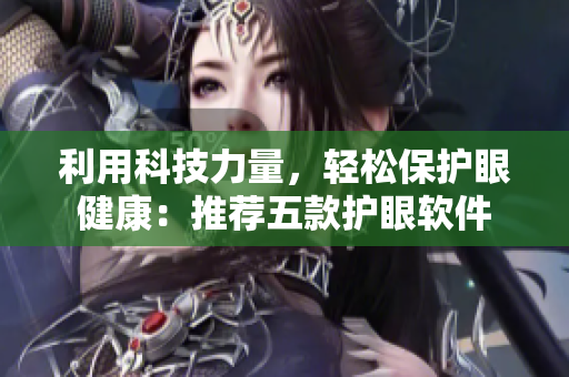 利用科技力量，轻松保护眼健康：推荐五款护眼软件