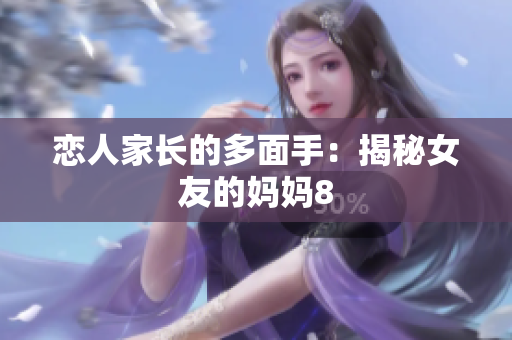 恋人家长的多面手：揭秘女友的妈妈8