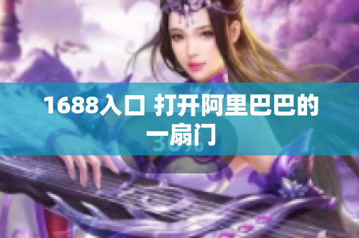 1688入口 打开阿里巴巴的一扇门