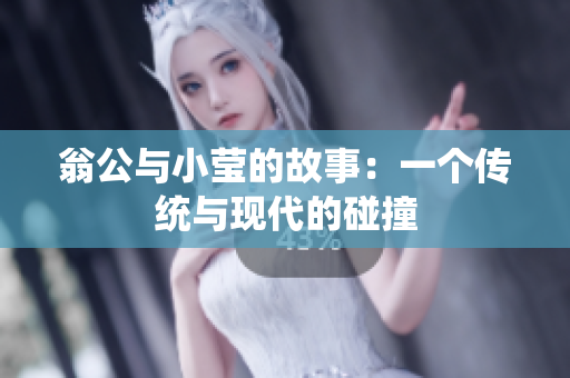 翁公与小莹的故事：一个传统与现代的碰撞