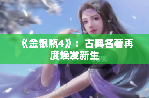 《金银瓶4》：古典名著再度焕发新生