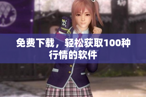 免费下载，轻松获取100种行情的软件