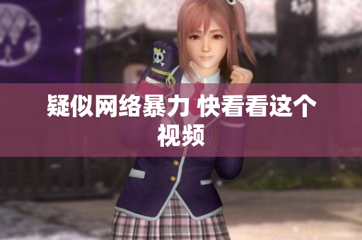 疑似网络暴力 快看看这个视频