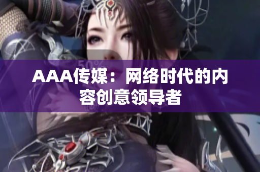 AAA传媒：网络时代的内容创意领导者