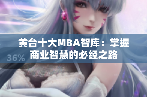 黄台十大MBA智库：掌握商业智慧的必经之路