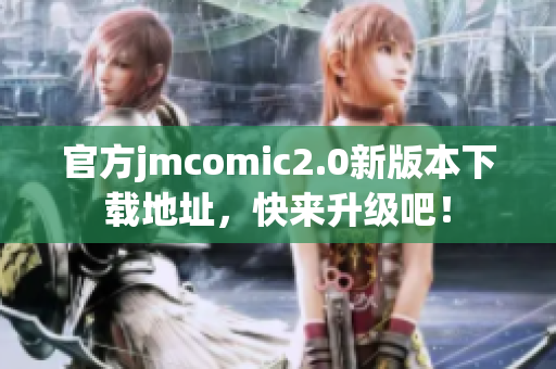官方jmcomic2.0新版本下载地址，快来升级吧！