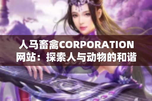 人马畜禽CORPORATION网站：探索人与动物的和谐共生之道