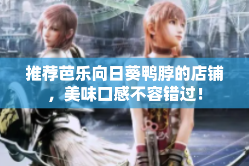 推荐芭乐向日葵鸭脖的店铺，美味口感不容错过！