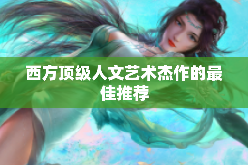 西方顶级人文艺术杰作的最佳推荐