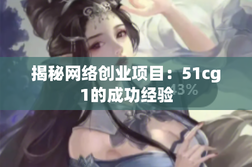 揭秘网络创业项目：51cg1的成功经验