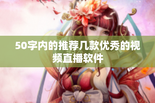50字内的推荐几款优秀的视频直播软件