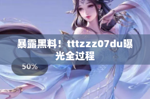 暴露黑料！tttzzz07du曝光全过程