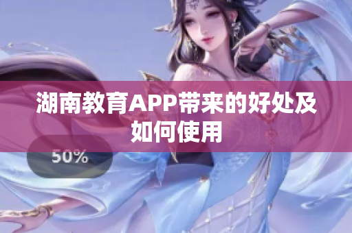 湖南教育APP带来的好处及如何使用