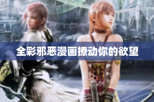 全彩邪恶漫画撩动你的欲望