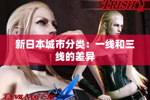 新日本城市分类：一线和三线的差异