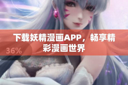 下载妖精漫画APP，畅享精彩漫画世界