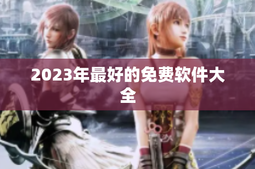 2023年最好的免费软件大全