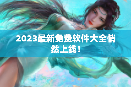 2023最新免费软件大全悄然上线！