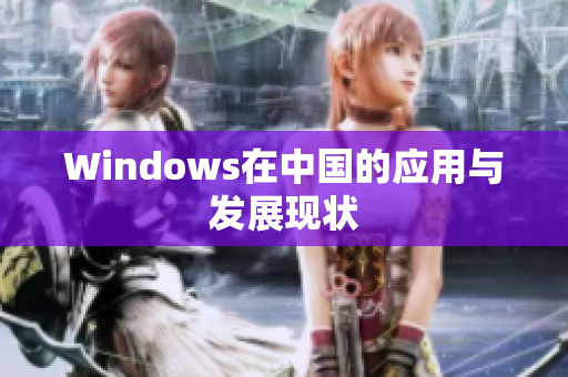 Windows在中国的应用与发展现状