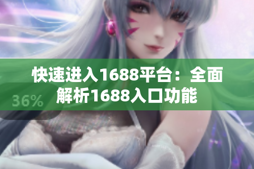 快速进入1688平台：全面解析1688入口功能