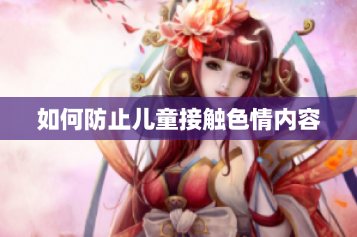 如何防止儿童接触色情内容