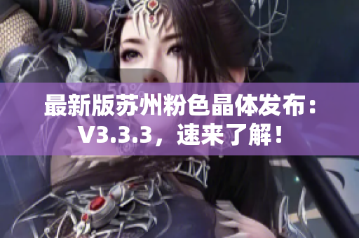 最新版苏州粉色晶体发布：V3.3.3，速来了解！