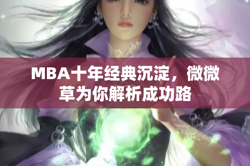MBA十年经典沉淀，微微草为你解析成功路