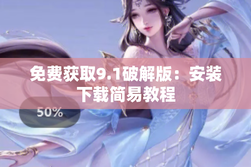 免费获取9.1破解版：安装下载简易教程