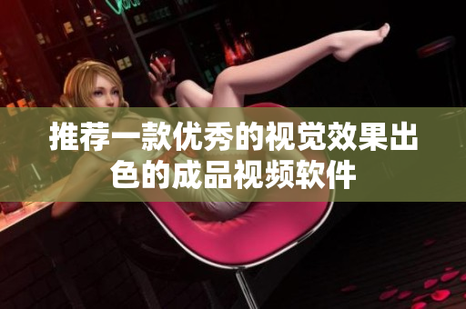 推荐一款优秀的视觉效果出色的成品视频软件