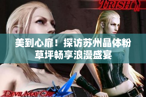 美到心扉！探访苏州晶体粉草坪畅享浪漫盛宴