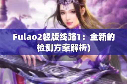 Fulao2轻版线路1：全新的检测方案解析)