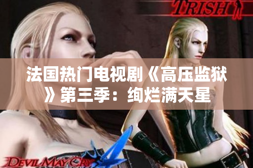 法国热门电视剧《高压监狱》第三季：绚烂满天星