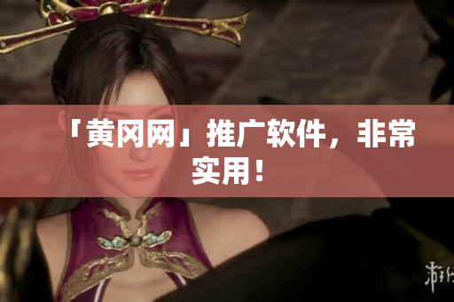 「黄冈网」推广软件，非常实用！