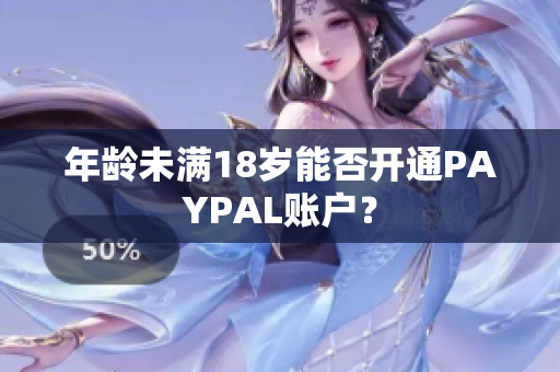 年龄未满18岁能否开通PAYPAL账户？