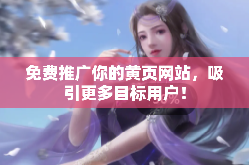 免费推广你的黄页网站，吸引更多目标用户！