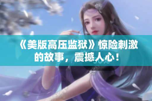 《美版高压监狱》惊险刺激的故事，震撼人心！