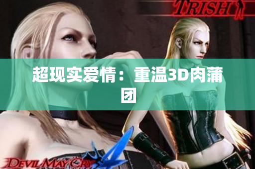 超现实爱情：重温3D肉蒲团