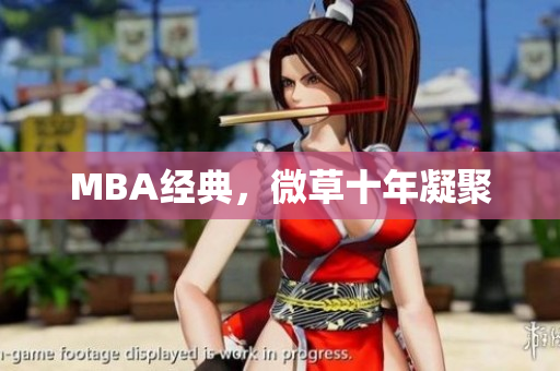 MBA经典，微草十年凝聚