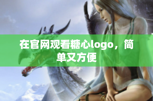 在官网观看糖心logo，简单又方便