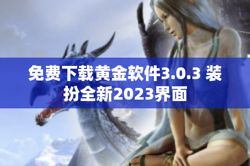 免费下载黄金软件3.0.3 装扮全新2023界面