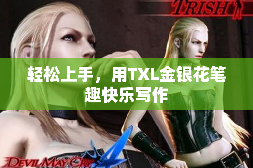 轻松上手，用TXL金银花笔趣快乐写作