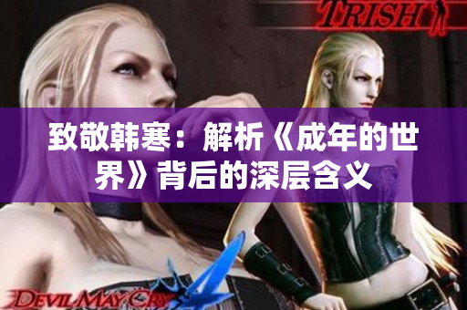 致敬韩寒：解析《成年的世界》背后的深层含义