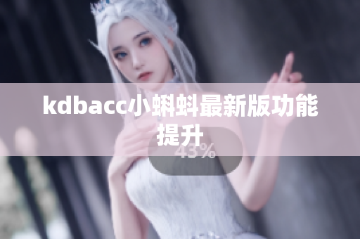 kdbacc小蝌蚪最新版功能提升